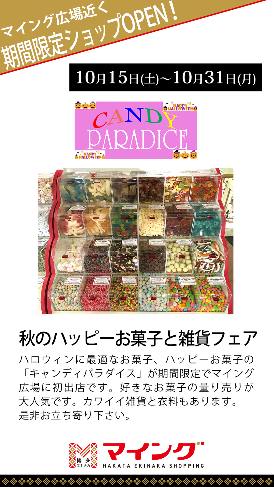 ハロウィンに最適！お菓子の量り売り「キャンディパラダイス」初出店！