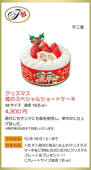 不二家 クリスマス苺のスペシャルショートケーキ (Mサイズ　直径16.5㎝) 4,300円