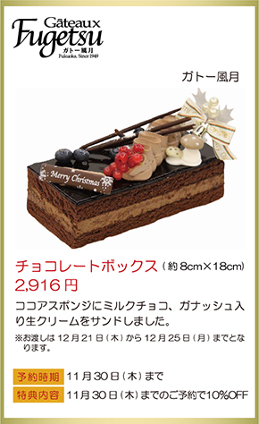 ガトー風月 チョコレートボックス(約8cm×18cm) 2,916円