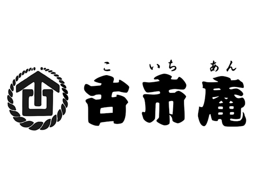 古市庵