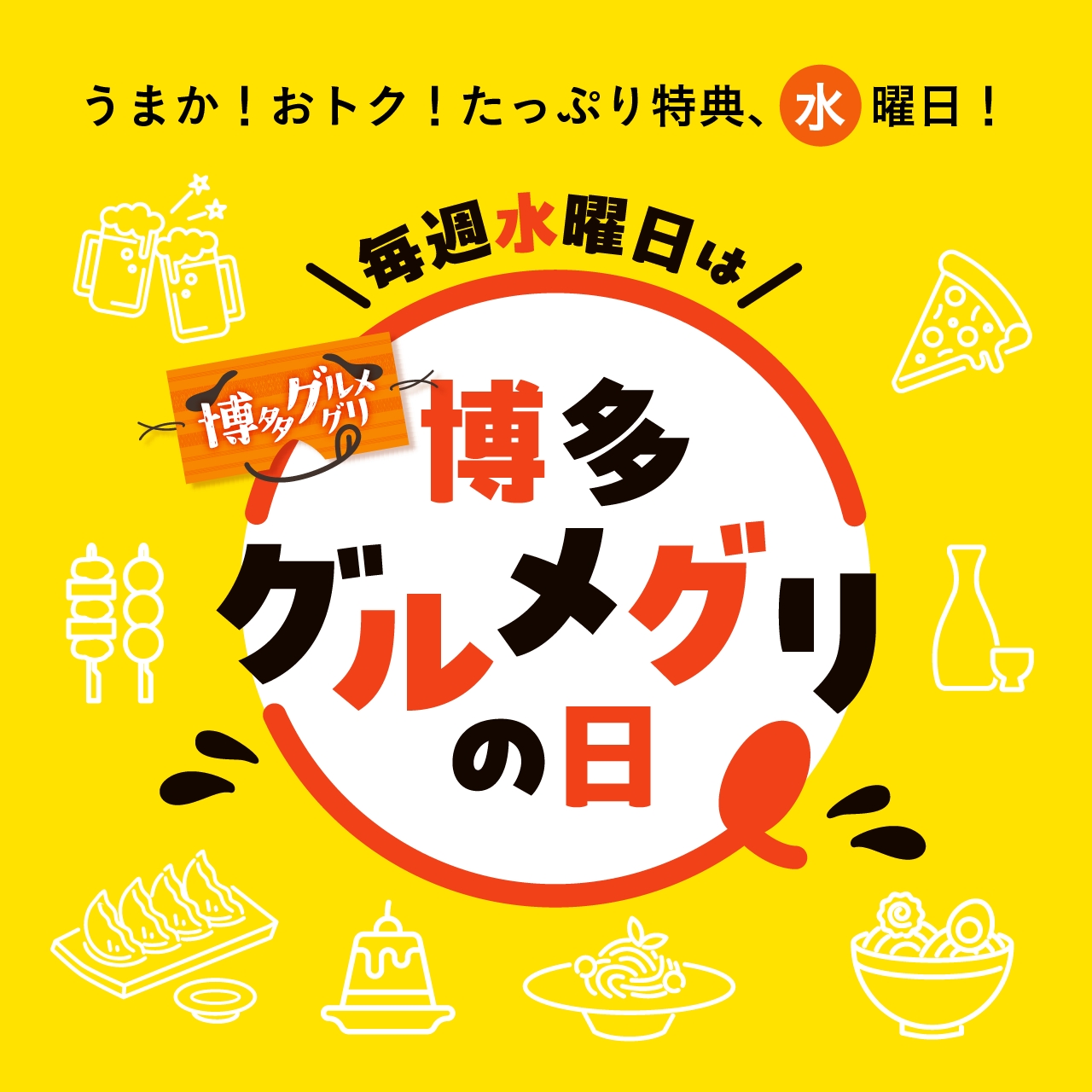 グルメグリの日