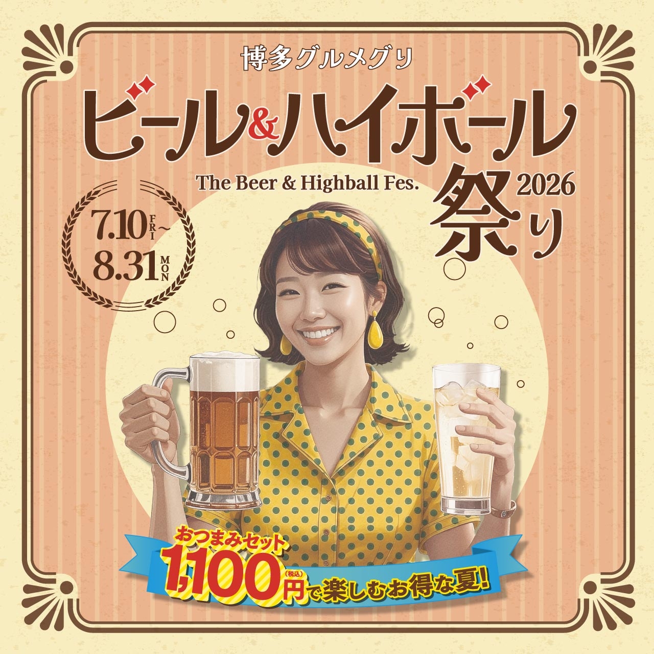 ビール&ハイボール祭り 2026