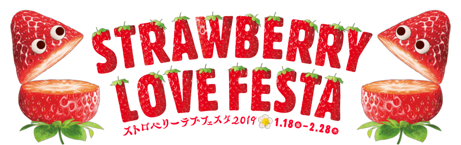 ストロベリーラブフェスタ2019
