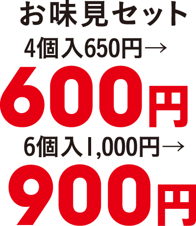 お味見セット　4個入650円→600円　6個入1,000円→900円
