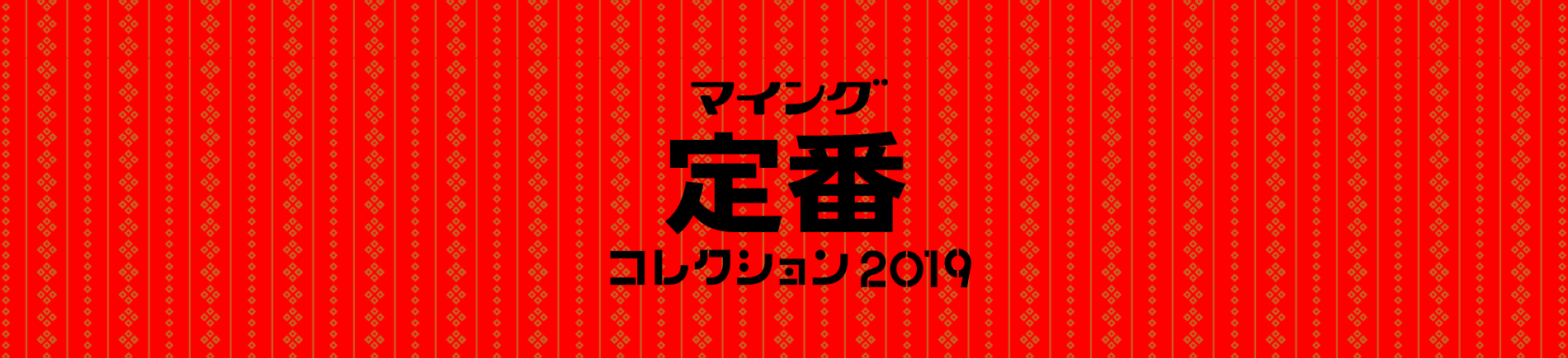 マイング定番コレクション