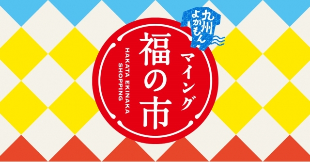 九州よかもん　マイング福の市