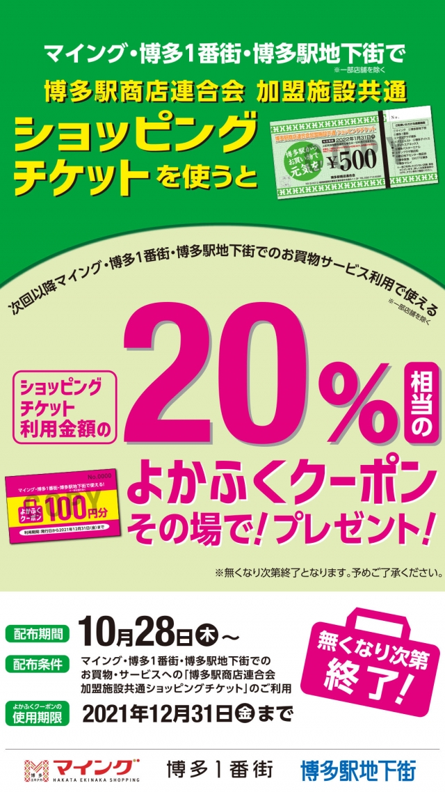 博多駅商店連合会加盟施設共通ショッピングチケットご利用でお得な「よかふくクーポン」を進呈！