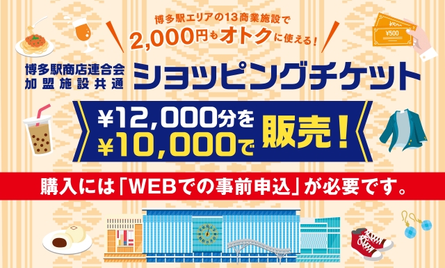 博多駅エリアの13商業施設で使えるショッピングチケット販売！