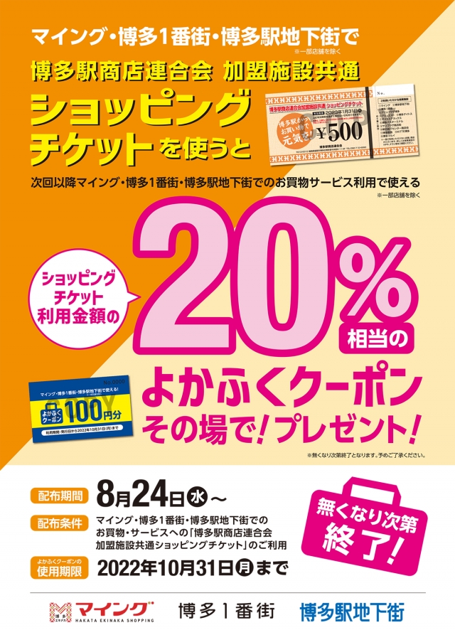 ショッピングチケットご利用でお得な「よかふくクーポン」を進呈！