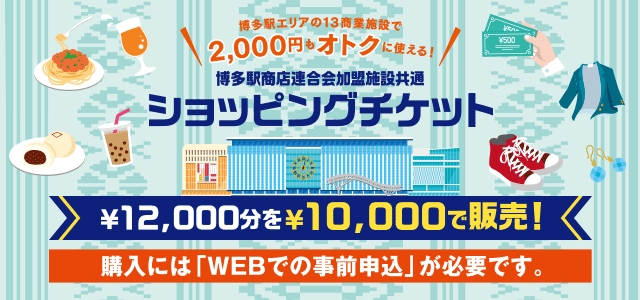 博多駅エリアの13商業施設で使えるショッピングチケット販売！