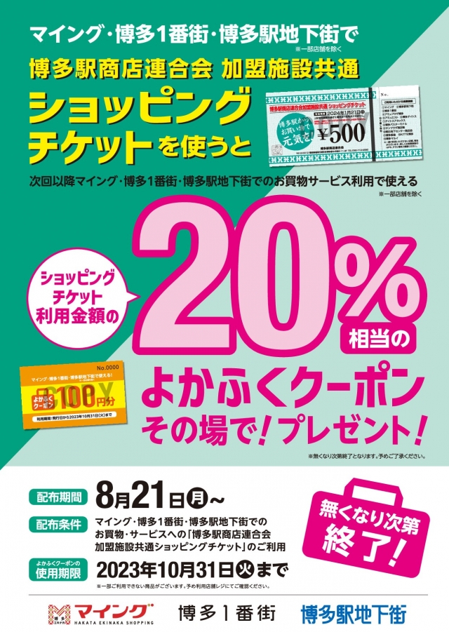 ショッピングチケットご利用でお得な「よかふくクーポン」を進呈！