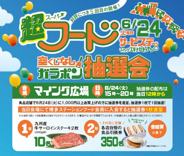 6/24超フードサービスデー抽選会！