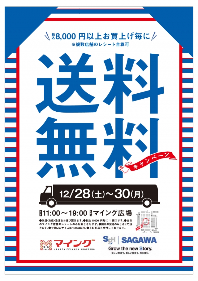 佐川急便送料無料キャンペーン！