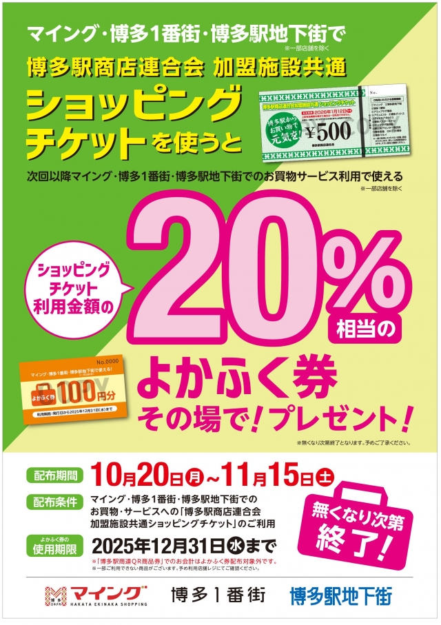 ショッピングチケットご利用でお得な「よかふく券」進呈!