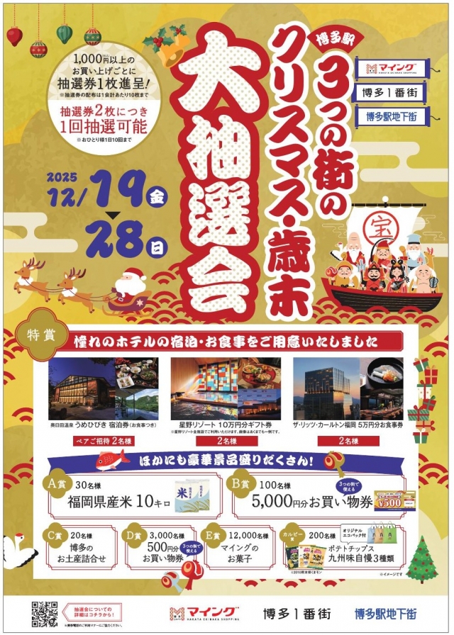 12/19～博多駅3つの街のクリスマス・歳末大抽選会！
