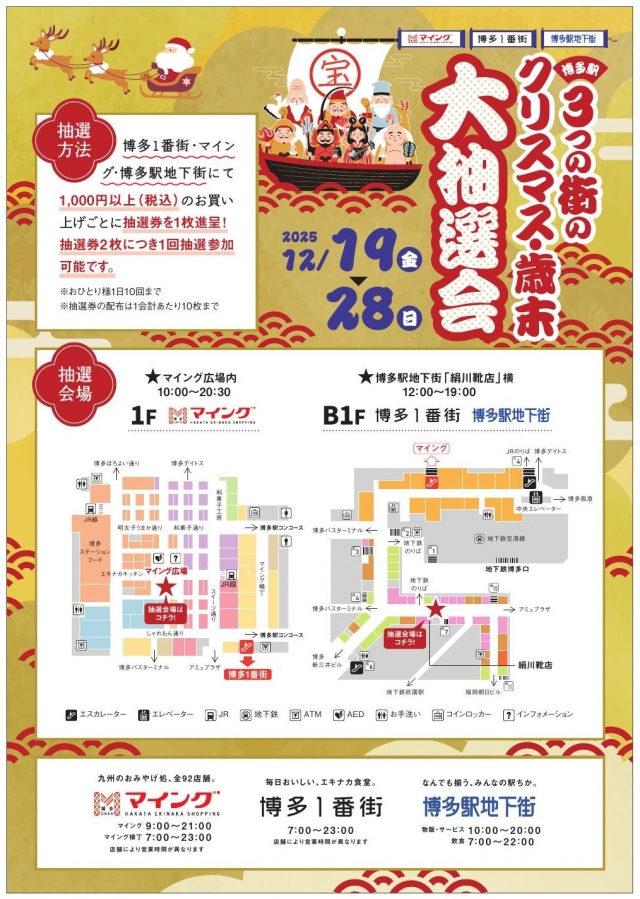 12/19～博多駅3つの街のクリスマス・歳末大抽選会！