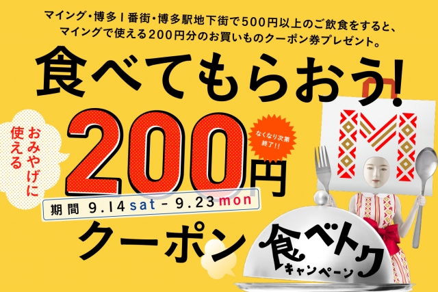 食べトクキャンペーン2019