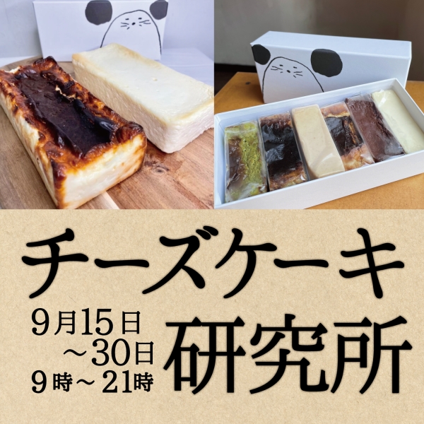【POP UP SHOP】「チーズケーキ研究所」