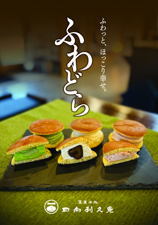 日向利久庵「ふわどら」販売会