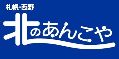 【POP UP SPACE】札幌発!「北のあんこや」