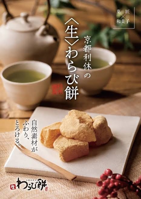 「京都利休の生わらび餅」期間限定販売