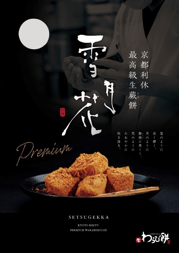 「京都利休の生わらび餅」期間限定販売