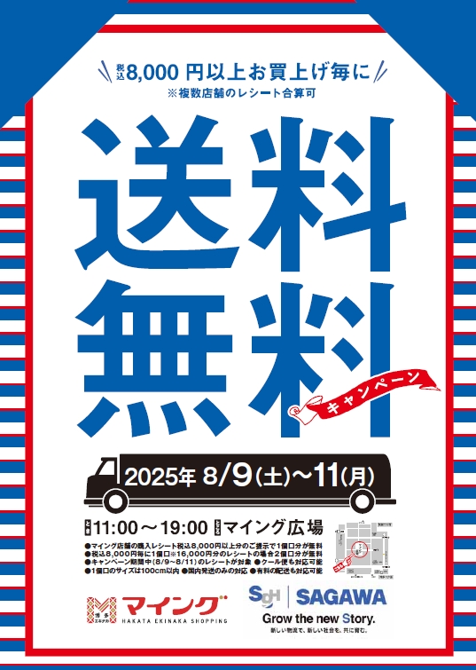 佐川急便送料無料キャンペーン