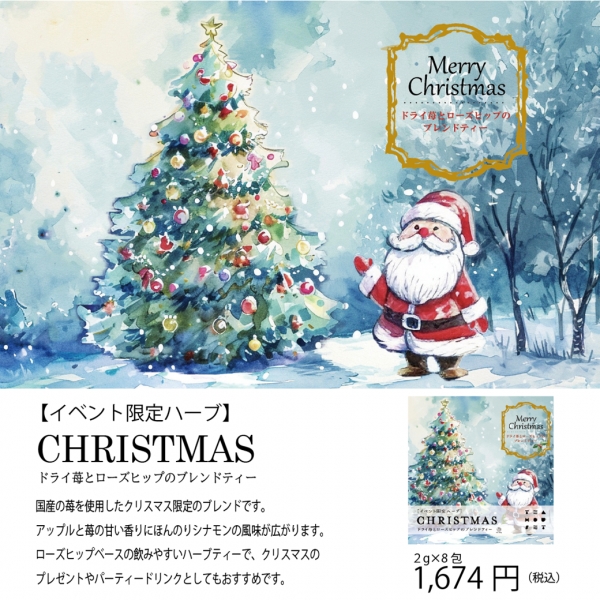 クリスマスシーズン限定のハーブティーが登場!「南阿蘇TEA HOUSE」期間限定出店について