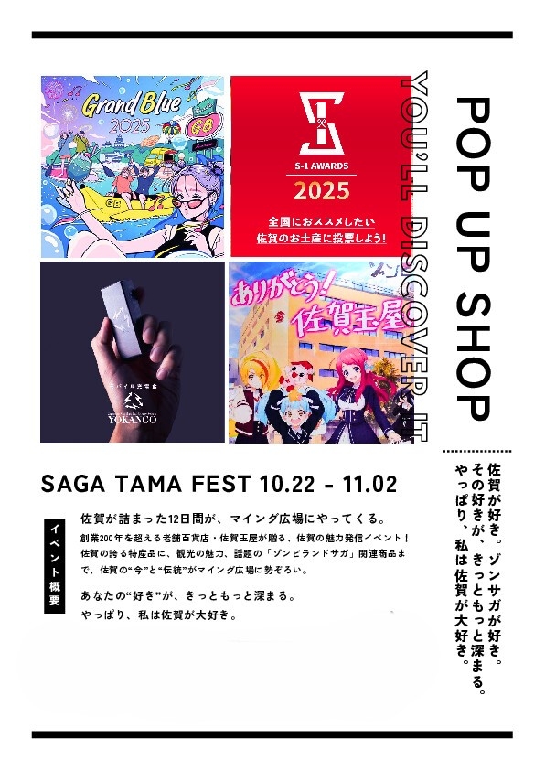 佐賀玉屋「SAGA TAMA FEST」