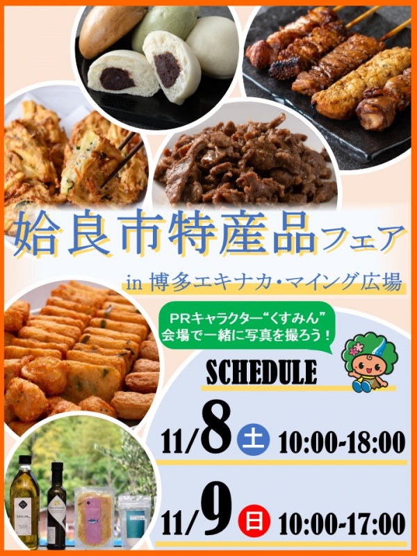 姶良市特産品フェア