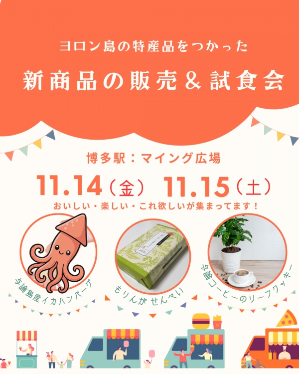 鹿児島県「ヨロン島マルシェ」開催