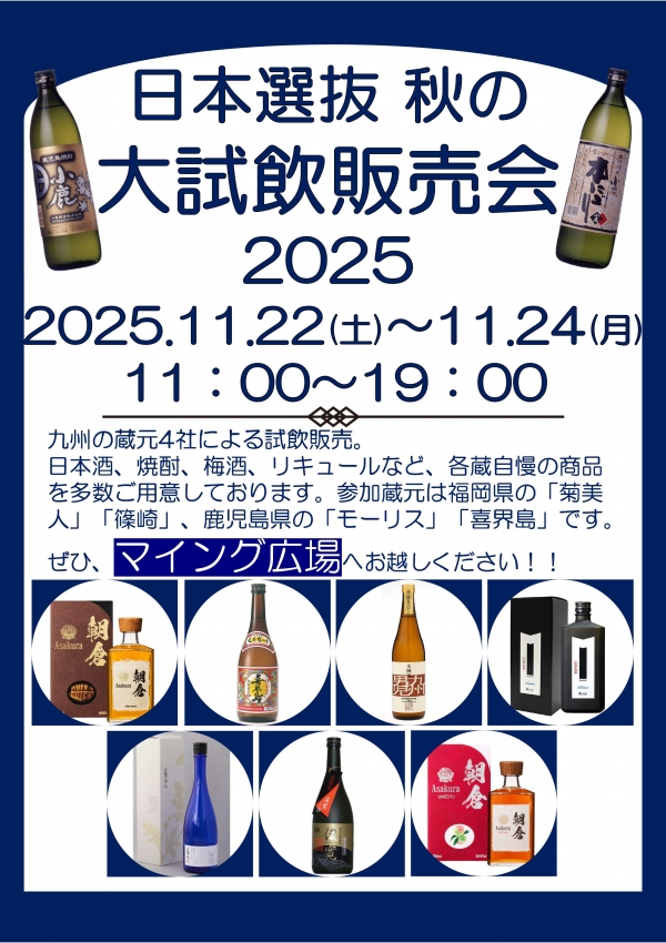 日本選抜「秋の大試飲販売会」