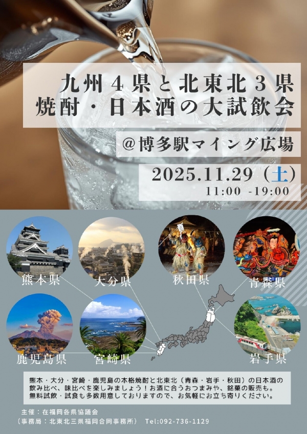 九州4県と北東北3県 焼酎・日本酒の大試飲会