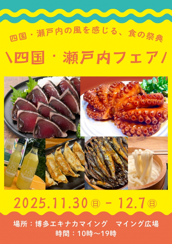 四国・瀬戸内フェア