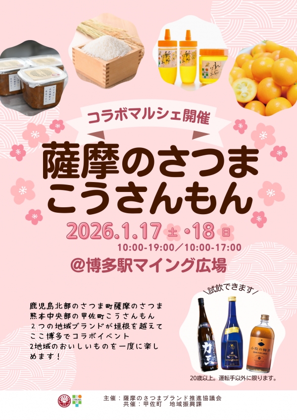 薩摩のさつま こうさんもん  薩摩のさつまブランド推進協議会(さつま町)×甲佐町