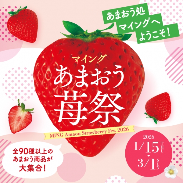 「あまおう苺祭2026」開催!