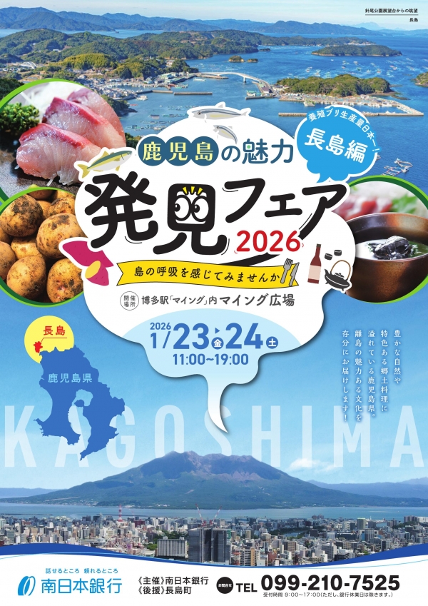 鹿児島の魅力発見フェア2026～長島編～開催