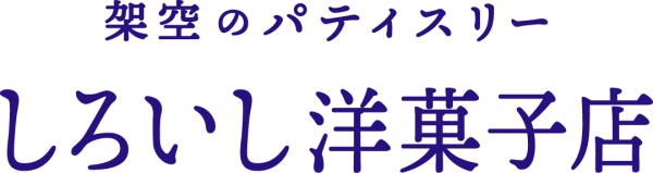 架空のパティスリー「しろいし洋菓子店」
