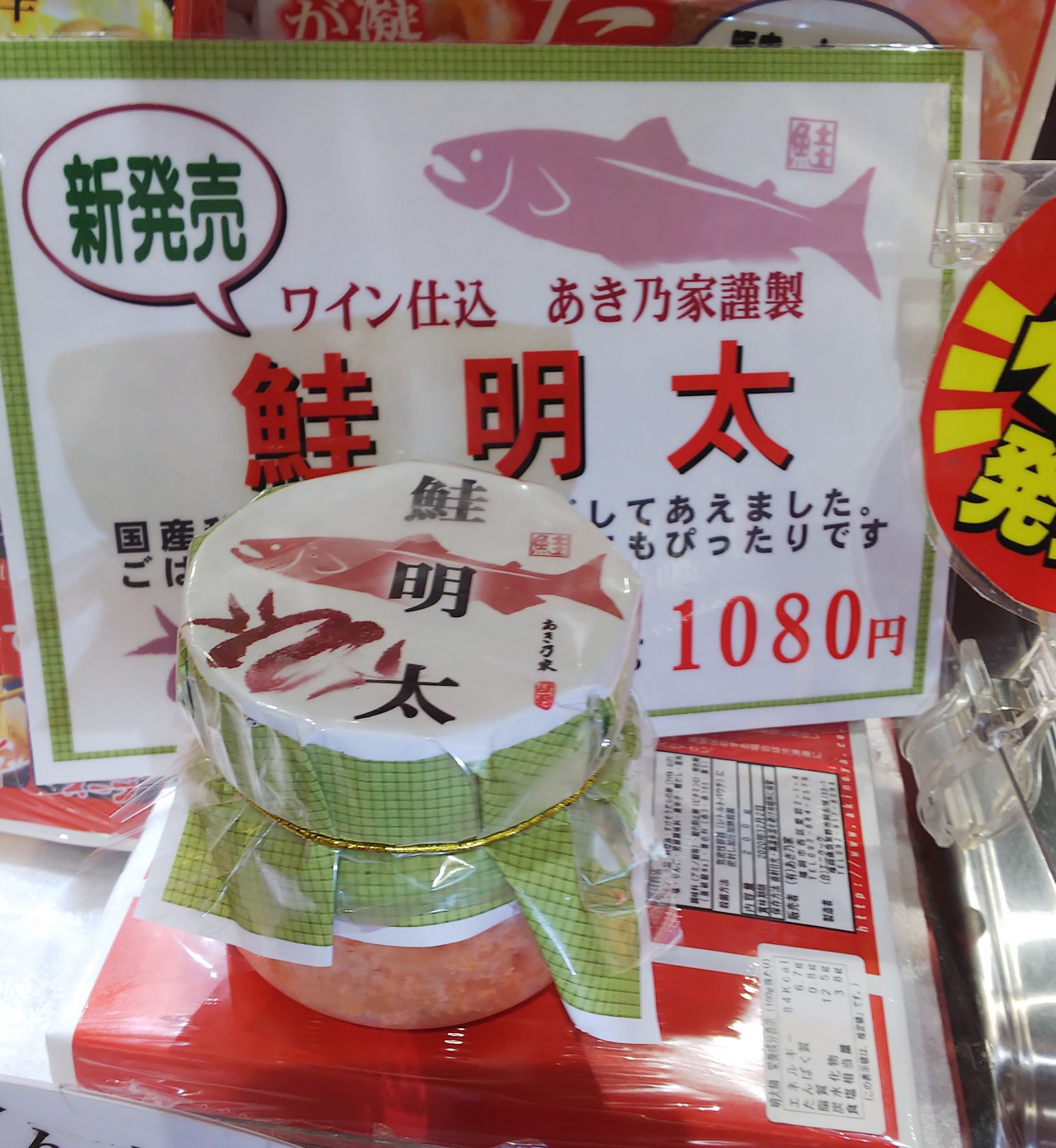 鮭明太 が新登場 博多のお土産 マイング 博多 九州のおみやげ処 全92店舗
