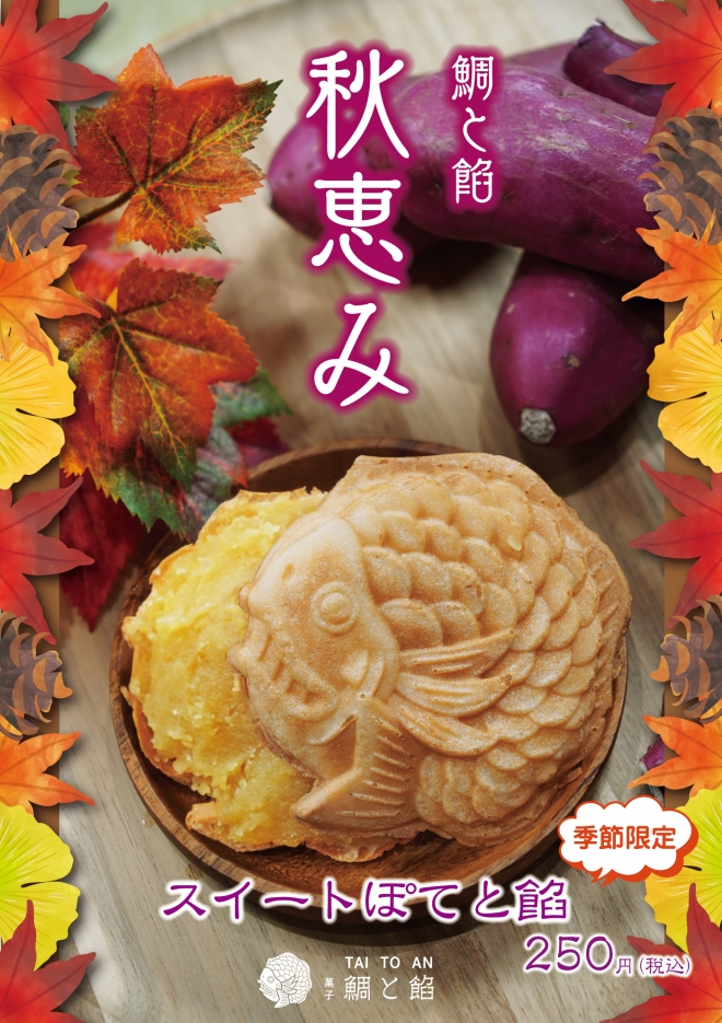 季節限定たい焼き!「スイートぽてと餡」