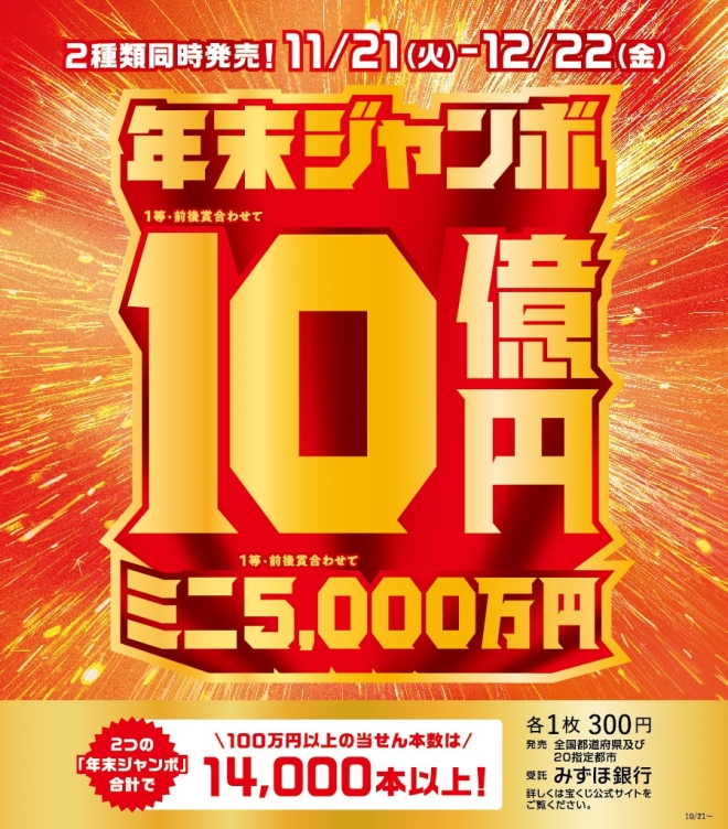 「年末ジャンボ宝くじ」発売のお知らせ