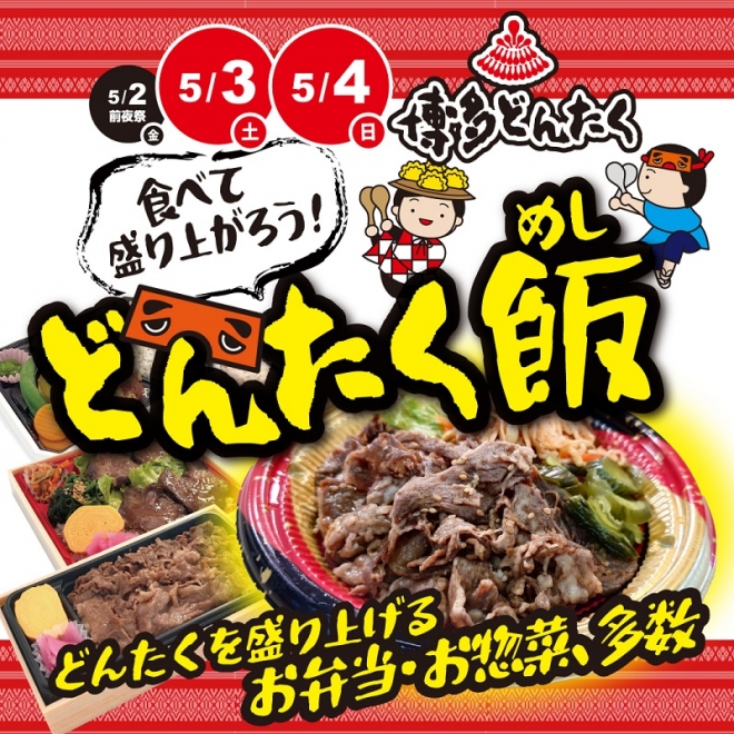 「どんたく飯」食べて盛り上がろう!