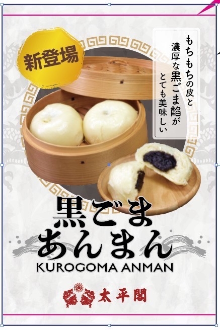 新商品!「黒ごまあんまん」
