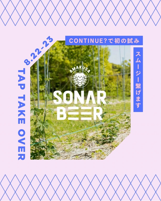 AMAKUSA SONAR BEER TTO開催!