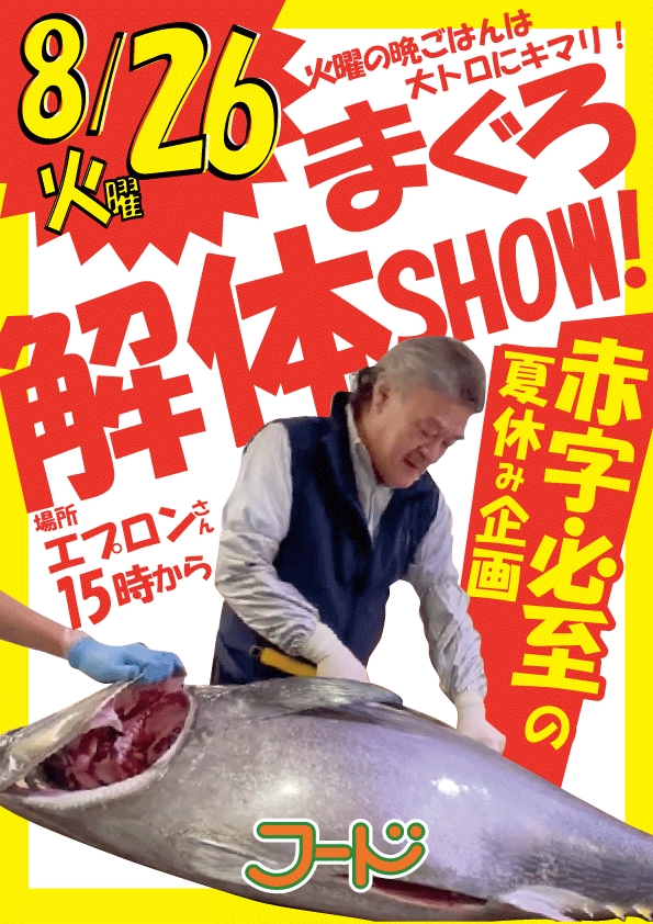 8/26(火)まぐろ解体Show!&ポイント10倍