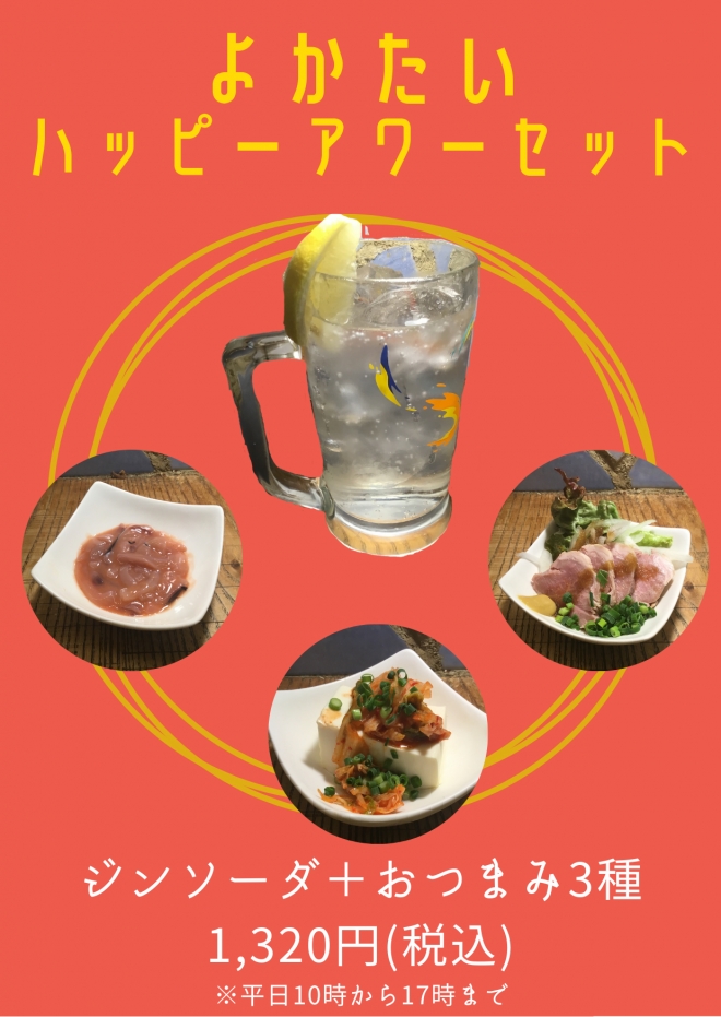 ハッピーアワーセット