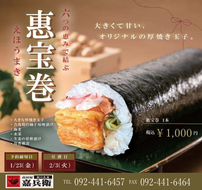 2026恵方巻予約受付中!