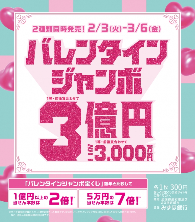 2/3~2種類のバレンタインジャンボ宝くじ同時発売!