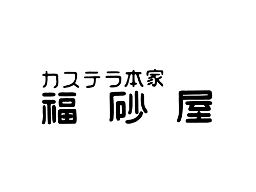 カステラ本家 福砂屋