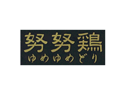 努努鶏(ゆめゆめどり)